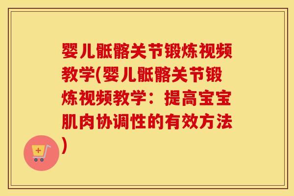 婴儿骶髂关节锻炼视频教学(婴儿骶髂关节锻炼视频教学:提高宝宝肌肉协调性的有效方法) 婴儿骶髂关节锻炼视频教学(婴儿骶髂关节锻炼视频教学:提高宝宝肌肉协调性的有效方法)