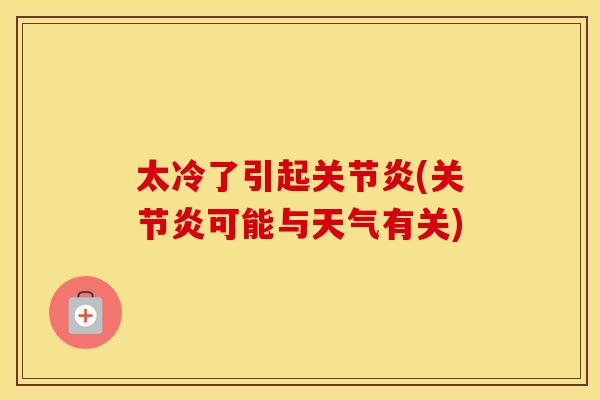 太冷了引起(可能与天气有关) 太冷了引起(可能与天气有关)