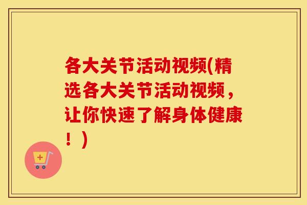 各大关节活动视频(精选各大关节活动视频，让你快速了解身体健康！)