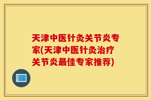 天津中医针灸专家(天津中医针灸佳专家推荐)