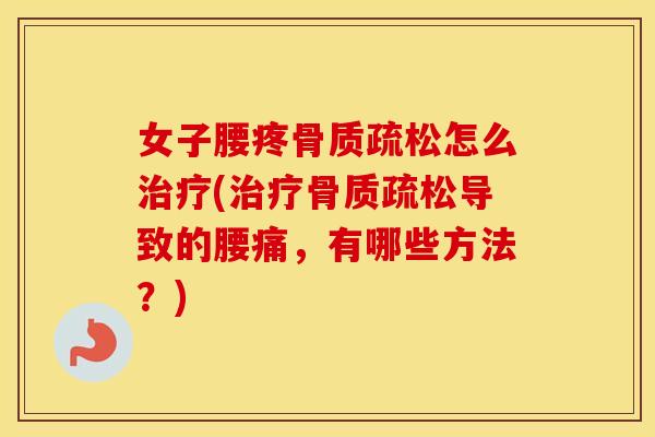 女子腰疼怎么(导致的腰痛,有哪些方法?) 女子腰疼怎么(导致的腰痛,有哪些方法?)