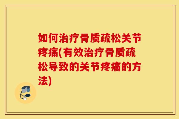 如何关节(有效导致的关节的方法) 如何关节(有效导致的关节的方法)