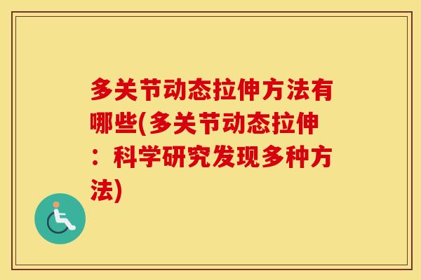 多关节动态拉伸方法有哪些(多关节动态拉伸:科学研究发现多种方法) 多关节动态拉伸方法有哪些(多关节动态拉伸:科学研究发现多种方法)