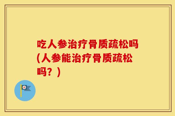 吃人参吗(人参能吗？)