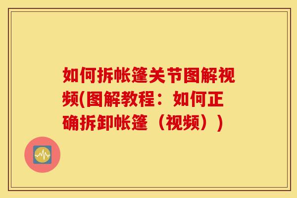 如何拆帐篷关节图解视频(图解教程：如何正确拆卸帐篷（视频）)