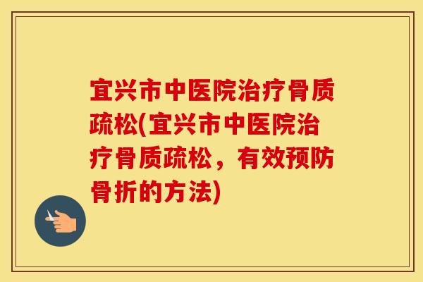 宜兴市中医院(宜兴市中医院,有效的方法) 宜兴市中医院(宜兴市中医院,有效的方法)