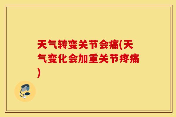 天气转变关节会痛(天气变化会加重关节) 天气转变关节会痛(天气变化会加重关节)