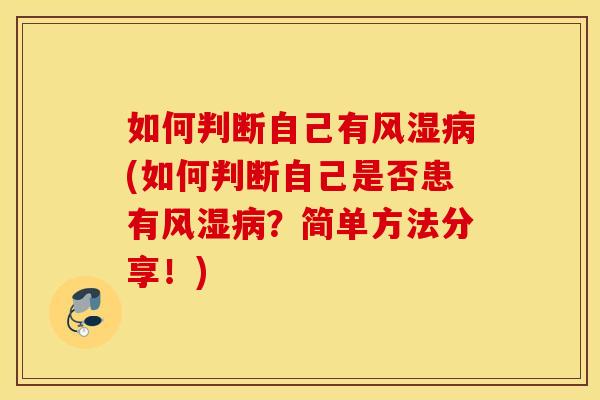 如何判断自己有(如何判断自己是否患有？简单方法分享！)