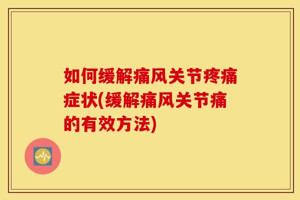 如何缓解关节症状(缓解关节痛的有效方法) 如何缓解关节症状(缓解关节痛的有效方法)
