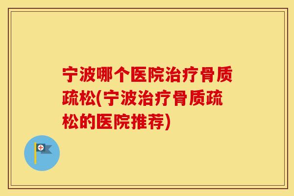 宁波哪个医院(宁波的医院推荐) 宁波哪个医院(宁波的医院推荐)