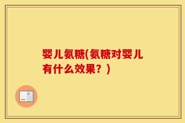 婴儿氨糖(氨糖对婴儿有什么效果？)