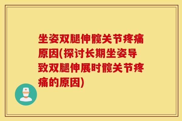 坐姿双腿伸髋关节原因(探讨长期坐姿导致双腿伸展时髋关节的原因)