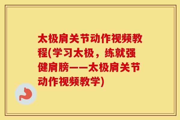 太极肩关节动作视频教程(学习太极,练就强健肩膀——太极肩关节动作视频教学) 太极肩关节动作视频教程(学习太极,练就强健肩膀——太极肩关节动作视频教学)