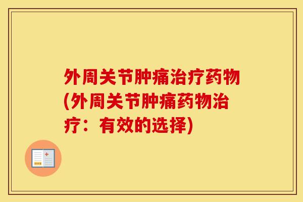 外周关节肿痛(外周关节肿痛:有效的选择) 外周关节肿痛(外周关节肿痛:有效的选择)