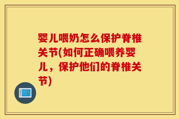 婴儿喂奶怎么保护脊椎关节(如何正确喂养婴儿，保护他们的脊椎关节)