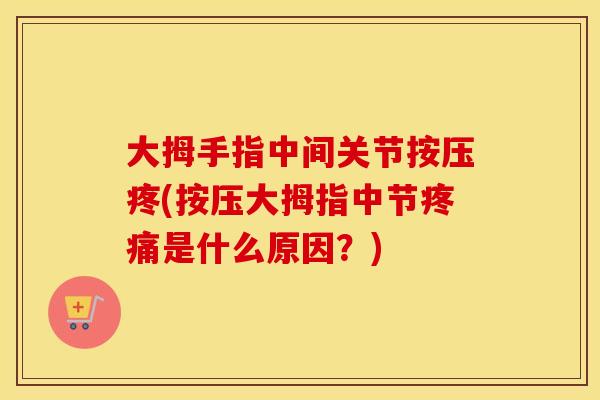 大拇手指中间关节按压疼(按压大拇指中节是什么原因?) 大拇手指中间关节按压疼(按压大拇指中节是什么原因?)