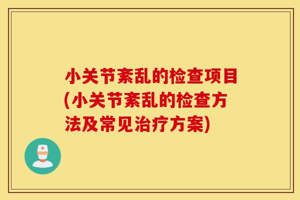小关节紊乱的检查项目(小关节紊乱的检查方法及常见方案) 小关节紊乱的检查项目(小关节紊乱的检查方法及常见方案)