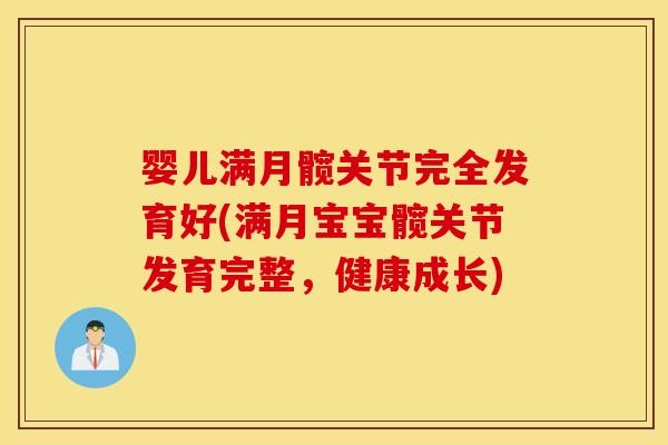 婴儿满月髋关节完全发育好(满月宝宝髋关节发育完整，健康成长)