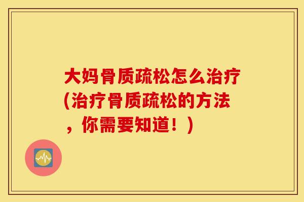 大妈怎么(的方法，你需要知道！)