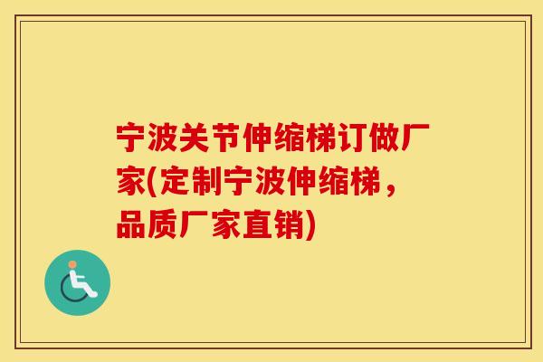 宁波关节伸缩梯订做厂家(定制宁波伸缩梯,品质厂家直销) 宁波关节伸缩梯订做厂家(定制宁波伸缩梯,品质厂家直销)