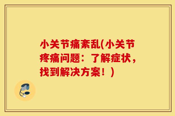 小关节痛紊乱(小关节问题：了解症状，找到解决方案！)