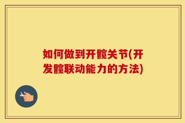 如何做到开髋关节(开发髋联动能力的方法) 如何做到开髋关节(开发髋联动能力的方法)