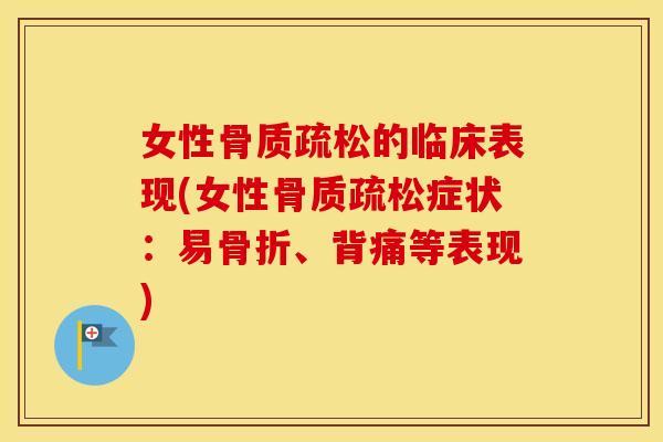女性的临床表现(女性症状:易、背痛等表现) 女性的临床表现(女性症状:易、背痛等表现)