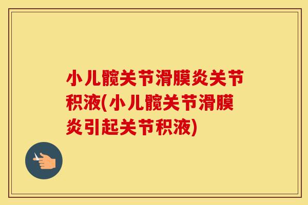 小儿髋关节关节积液(小儿髋关节引起关节积液) 小儿髋关节关节积液(小儿髋关节引起关节积液)