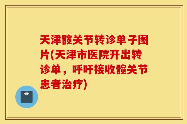 天津髋关节转诊单子图片(天津市医院开出转诊单，呼吁接收髋关节患者)