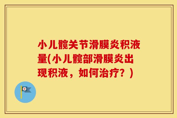 小儿髋关节积液量(小儿髋部出现积液,如何?) 小儿髋关节积液量(小儿髋部出现积液,如何?)