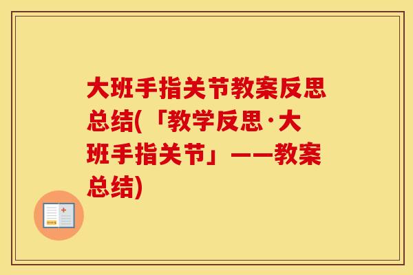 大班手指关节教案反思总结(「教学反思·大班手指关节」——教案总结) 大班手指关节教案反思总结(「教学反思·大班手指关节」——教案总结)