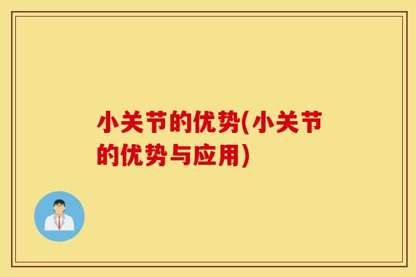 小关节的优势(小关节的优势与应用)
