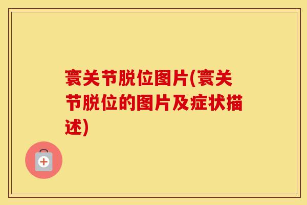 寰关节脱位图片(寰关节脱位的图片及症状描述) 寰关节脱位图片(寰关节脱位的图片及症状描述)