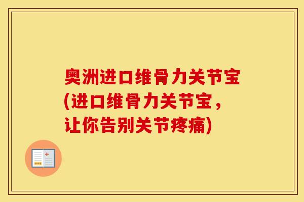 奥洲进口维骨力关节宝(进口维骨力关节宝,让你告别关节) 奥洲进口维骨力关节宝(进口维骨力关节宝,让你告别关节)