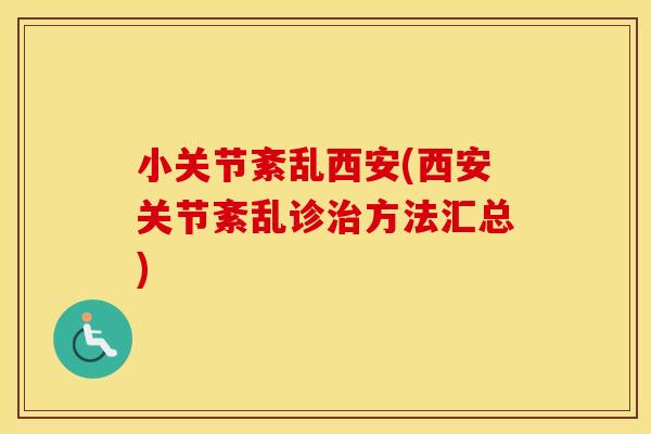 小关节紊乱西安(西安关节紊乱诊方法汇总)