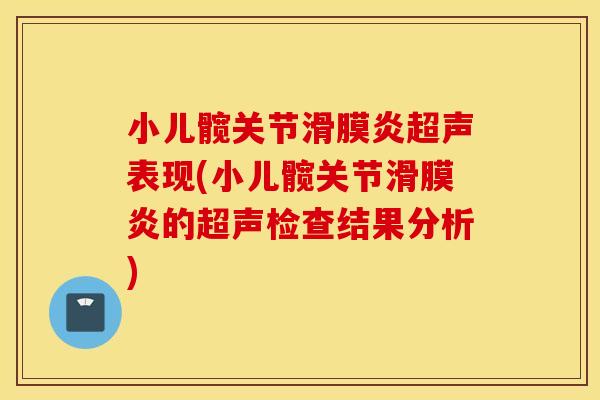 小儿髋关节超声表现(小儿髋关节的超声检查结果分析) 小儿髋关节超声表现(小儿髋关节的超声检查结果分析)