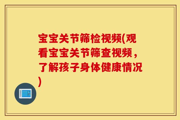 宝宝关节筛检视频(观看宝宝关节筛查视频,了解孩子身体健康情况) 宝宝关节筛检视频(观看宝宝关节筛查视频,了解孩子身体健康情况)