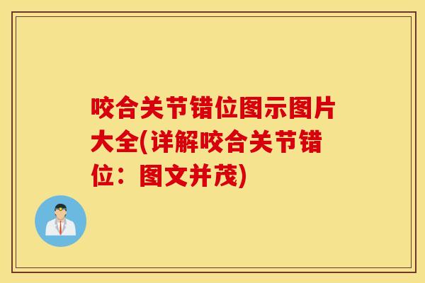 咬合关节错位图示图片大全(详解咬合关节错位:图文并茂) 咬合关节错位图示图片大全(详解咬合关节错位:图文并茂)