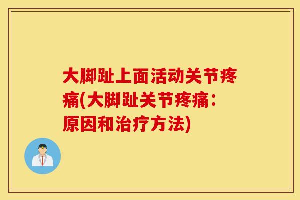大脚趾上面活动关节(大脚趾关节：原因和方法)