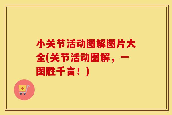 小关节活动图解图片大全(关节活动图解,一图胜千言!) 小关节活动图解图片大全(关节活动图解,一图胜千言!)