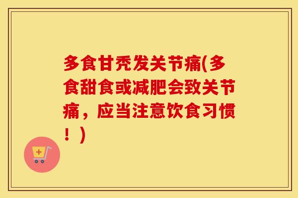 多食甘秃发关节痛(多食甜食或会致关节痛,应当注意饮食习惯!) 多食甘秃发关节痛(多食甜食或会致关节痛,应当注意饮食习惯!)