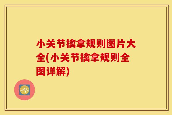 小关节擒拿规则图片大全(小关节擒拿规则全图详解) 小关节擒拿规则图片大全(小关节擒拿规则全图详解)