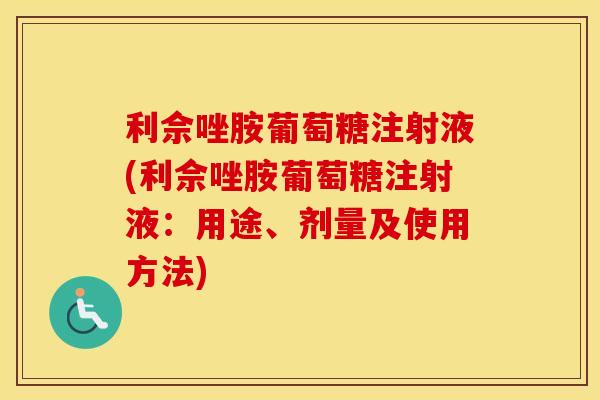 利佘唑胺葡萄糖注射液(利佘唑胺葡萄糖注射液:用途、剂量及使用方法) 利佘唑胺葡萄糖注射液(利佘唑胺葡萄糖注射液:用途、剂量及使用方法)