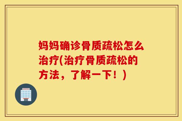 妈妈确诊怎么(的方法,了解一下!) 妈妈确诊怎么(的方法,了解一下!)