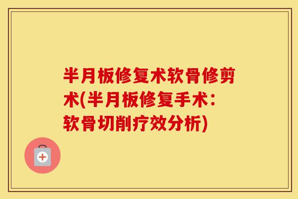 修复术软骨修剪术(修复手术：软骨切削疗效分析)