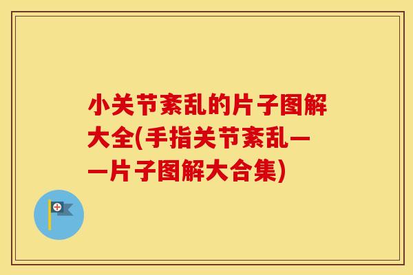 小关节紊乱的片子图解大全(手指关节紊乱——片子图解大合集) 小关节紊乱的片子图解大全(手指关节紊乱——片子图解大合集)