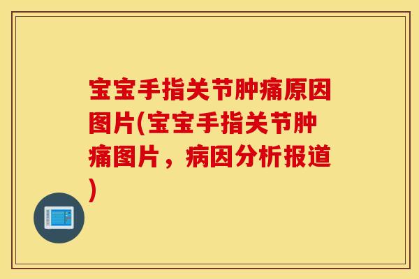 宝宝手指关节肿痛原因图片(宝宝手指关节肿痛图片,因分析报道) 宝宝手指关节肿痛原因图片(宝宝手指关节肿痛图片,因分析报道)