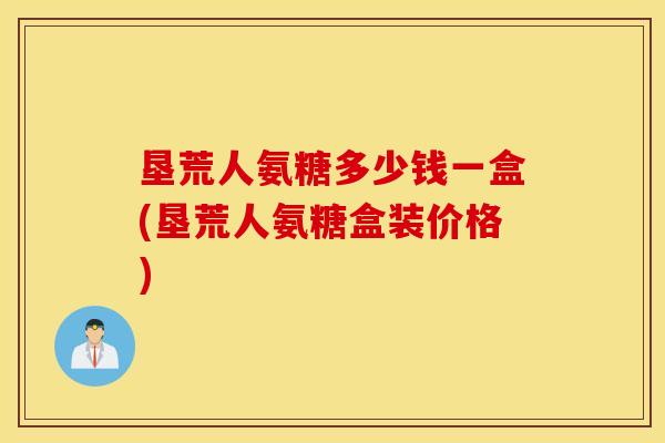 垦荒人氨糖多少钱一盒(垦荒人氨糖盒装价格)