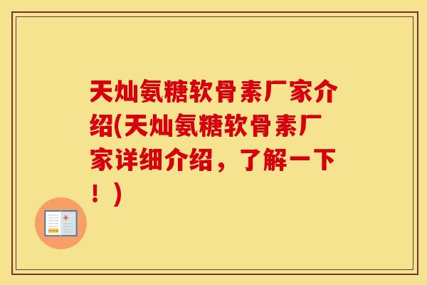天灿氨糖软骨素厂家介绍(天灿氨糖软骨素厂家详细介绍，了解一下！)
