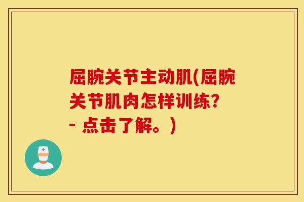 屈腕关节主动肌(屈腕关节肌肉怎样训练？ - 点击了解。)